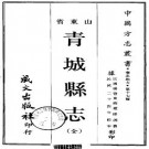 民国青城县志（全）.pdf下载