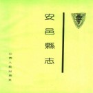 民国安邑县志（1991点校版）PDF下载