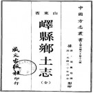 光绪峄县乡土志 不分卷 光绪30年抄本 PDF下载