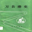 汪鹤年：万县港史 1990版 PDF下载