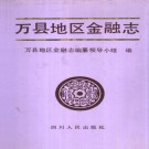 万县地区金融志（1992版）PDF下载