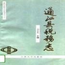 通江县税务志（1993版）PDF下载