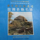 盐源县地名录（1985版）PDF下载