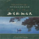 西昌县地名录（1986版）PDF下载