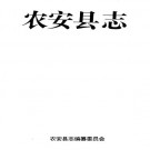 农安县志 1993版 PDF下载