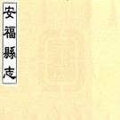 康熙安福县志 8卷 康熙52年刻本 PDF下载