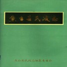 鱼台县民政志 1998版 PDF下载