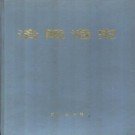 夏述华：涪陵港史 1991版 PDF下载