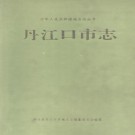 丹江口市志 1993版 PDF下载