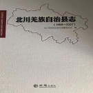 北川羌族自治县志（1988-2007）2015版 PDF下载