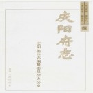 明清庆阳府志（嘉靖和顺治）2001点校版 PDF下载