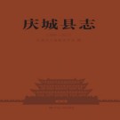 庆城县志（1986-2012）2018版 PDF下载