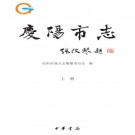 庆阳市志（1986-2010）2014版 PDF下载