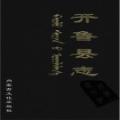 开鲁县志.PDF下载