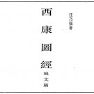 西康图经（地文篇）PDF下载