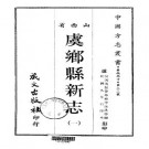 民国虞乡县新志（1-2册）.pdf下载
