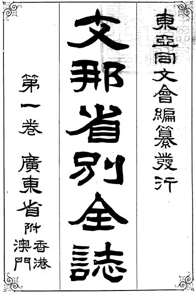 东亚同文会：支那省别全志（中国省别全志）1898版（全18卷）PDF下载