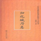 刘鸿逵纂修：归化城厅志 2010版 PDF下载