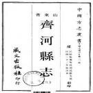 民国齐河县志（共4册）.pdf下载