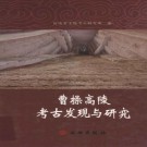 曹操高陵考古发现与研究 2010版 PDF下载