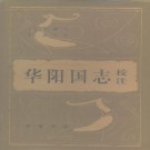 华阳国志校注 1984版 PDF下载