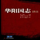 华阳国志译注 2007版 PDF下载