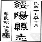 民国绥阳县志 9卷 民国17年铅印本 PDF下载
