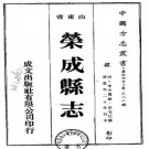 道光荣成县志（全二册）.pdf下载