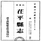 康熙茌平县志（全二册）.pdf下载