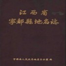 江西省宁都县地名志 1985版 PDF下载