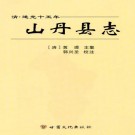 道光山丹县志（2012校注版）PDF下载