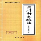 民国肃州新志校注 2006版 PDF下载