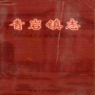 贵州省 青岩镇志 2004版