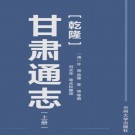 乾隆甘肃通志 2018点校版（上下册）PDF下载