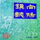 太原市向阳镇志 1998版 PDF下载