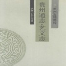 贵州通志·艺文志 1989版 PDF下载