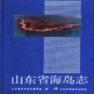 山东省海岛志.pdf下载