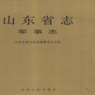 山东省志·军事志（上、下册）.pdf下载