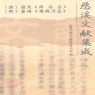道光浒山志 /嘉靖观海卫志.pdf下载