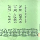 成化湖州府志 崇祯乌程县志 （万历）.pdf下载