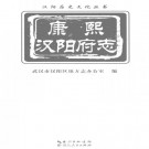 康熙汉阳府志（2014年简体版）PDF下载