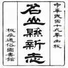 民国名山县新志（国家图书馆藏本）PDF下载