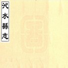 康熙沁水县志（国家图书馆藏版）PDF下载