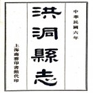 民国洪洞县志（国家图书馆藏版）PDF下载