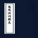 万历洪洞县志（国家图书馆藏版）PDF下载