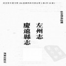 康熙左州志 乾隆庆远府志 PDF下载