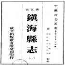 光绪镇海县志 40卷 于万川修 俞樾等纂 光绪5年刻本 PDF下载