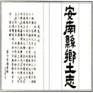 安南县乡土志（宣统）PDF下载