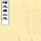 增定庐山志 15卷 吴炜 李滢纂修 康熙日思堂刻本 PDF下载