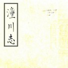 嘉靖潼川志 10卷 陈讲纂修 嘉靖29年抄本 PDF下载